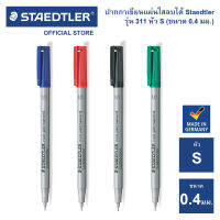 ปากกาเขียนแผ่นใสลบได้ Staedtler รุ่น 311 หัว S / 0.4mm.