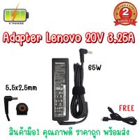 ADAPTER LENOVO 20V 3.25A (5.5*2.5) / อะแดปเตอร์ เลอโนโว 20V 3.25A *5.5x2.5