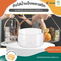 ถังพลาสติกใส่น้ำแข็ง  สีใส ขนาด เล็ก 13x13cm, ใหญ่ 21x10cm Plastic bucket with handle ถังแช่ไวน์ ถังใส่ดอกไม้ ชามใส่ผลไม้ ตะกร้าพลาสติก มีหูหิ้ว มิตสห Hybaan