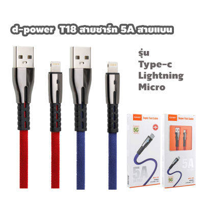 d-power สายชาร์จเร็ว 5A รุ่น T18 / USB Cable T18 (5A) Fast Charge type-c / ip / micro