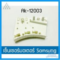 ⭐4.9 88+ขายแล้ว คุ้มค่า เซ็นเซอร์วัดมอเตอร์ Samsung AK-12003 คุ้มค่าสำหรัเงิน  แผงวงจรหรือชิ้นส่วนแผงวงจร