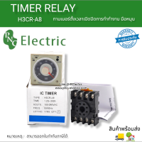 Timer รุ่น H3CR-A8 8ขา 1.2s to 300h 12V/24V/100-240VACทามเมอร์+ซ็ิอกเก็ต เครื่องตั้งเวลา ไทม์เมอร์  สินค้าพร้อมส่ง