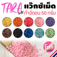 TARA WAX แว็กซ์เม็ด แว๊กกำจัดขน ขนาด50กรัม ?คุณภาพดี ราคาถูก? ฮาร์ทแว็กซ์ แถมไม้ปาดแว๊ก ?