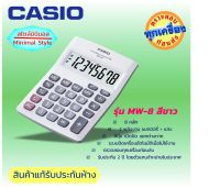 ถูกจริง!!!   CASIO เครื่องคิดเลข เครื่องคำนวนตั้งโต๊ะสไตล์มินิมอล (Minimal Style)   8 หลัก  ยี่ห้อ คาสิโอ ของแท้ ประกันห้าง รุ่น MW-8V สีขาว