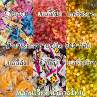 เยลลี่ผลไม้ เยลลี่รวมรส 500 กรัม jelly ของทานเล่น หวานเจี๊ยบน้ำตาลไทย