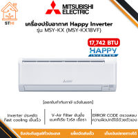 MITSUBISHI ELECTRIC แอร์ผนัง แอร์มิตซู 17,742 BTU MSY-KX18VF  รุ่น (KX HAPPY INVERTER)