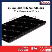 ฉนวนกันเสียง SCG รุ่น Cylence Zoundblock (S050) หนา 50mm. ขนาด 60X120 cm. ของแท้ 100% /สั่งไม่เกินครั้งละ 8 แผ่น