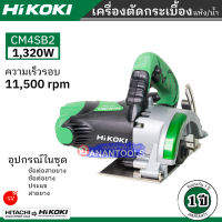 HIKOKI เครื่องตัดกระเบื้อง ขนาด 4 นิ้ว กำลัง 1,320 วัตต์ รุ่น CM4SB2 (รับประกัน 1 ปี)