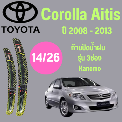 ก้านปัดน้ำฝน Toyota Corolla Altis รุ่น 3 ช่อง Kanimo (14/26) ปี 2008-2013 ที่ปัดน้ำฝน ใบปัดน้ำฝน ตรงรุ่น Toyota Corolla Altis  (14/26) ปี 2008-2013  1 คู่