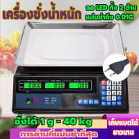 เครื่องชั่งดิจิตอล ที่ชั่งอาหาร  เครื่องชั่ง ตาชั่งดิจิตอล40kg เครื่องชั่งดิจิตอลอาหาร เครื่องชั่งdigital เครื่องชั่งอิเล็กทรอนิกส์ กิโลดิจิตอล เครื่องชั่งคำนวนราคา หน้าจอแสดงผล LED ทั้ง2ด้าน ความแม่นยำ 0.01G ช่วงการชั่ง 1g - 40kg เก็บแบตยาวนาน