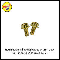 น็อตสแตนเลส (แท้ 100%) หัวเจาะดาว CHATOSO เบอร์ 8 สีทอง (แพ็คละ 1 คู่)