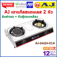 AJ เตาแก๊สสแตนเลส 2 หัว AJ รุ่น AJ-GA2H-01A โฉมใหม่ ใช้งานง่าย เตาแก๊สหัวคู่ อินฟาเรด + หัวฟู่ทองเหลือง