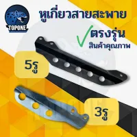 อะไหล่ หางล็อคก้าน 3รู / 5 รู ที่คล้องสายสะพาย หูเกี่ยวสายสะพาย เครื่องตัดหญ้า rbc nb 411 328 260 T200 gx35