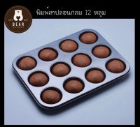 พิมพ์เทฟล่อน 12 หลุม ใช้อบขนม