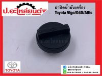 ฝาปิดน้ำมันเครื่อง โตโยต้า วีโก้/ดีโฟร์ดี/อัลติส (Toyota/D4D/Altis)ยี่ห้อ SAK(13978)