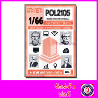 ชีทราม ข้อสอบ เจาะเกราะ POL2105 ทฤษฎีและจริยธรรมทางการเมือง 2 (ข้อสอบปรนัย) Sheetandbook PFT0155