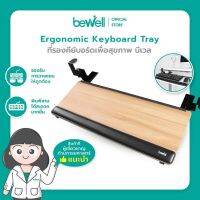 Bewell Ergonomic Keyboard Tray ที่รองคีย์บอร์ดเพื่อสุขภาพ เพิ่มพื้นที่โต๊ะ ช่วยให้ไหล่ไม่ยกขณะพิมพ์งาน มีรางเลื่อน ติดตั้งง่าย