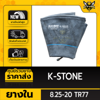 ยางในหนาพิเศษ 8.25-20 TR77 ยี่ห้อ K-STONE (จุ๊บงอ)