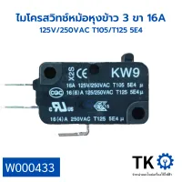 ไมโครสวิทช์หม้อหุงข้าว 3 ขา 16A 125V/250VAC T105/T125 5E4