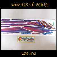 สติ๊กเกอร์ เวฟ WAVE 125 I หัวเถิก/หน้าแหลม ลายแต่ง สีม่วง ปี 2003 รุ่น 1