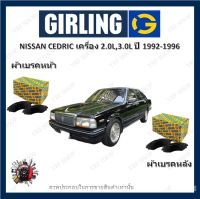 GIRLING ผ้าเบรค ก้ามเบรค รถยนต์ NISSAN CEDRIC เครื่อง 2.0L 3.0L นิสสัน ซิดริค ปี 1992 - 1996 จัดส่งฟรี