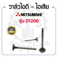 - วาล์วไอดี และวาล์วไอเสีย (ขายเป็นคู่) - สำหรับ มิตซูบิชิ รุ่น D1200 - ชุดลิ้นไอดี ชุดลิ้นไอเสีย MITSUBISHI -