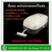 ( Pro+++ ) คุ้มค่า SUNSUN AC/DC Air Pump ปั๊มลมพร้อมแบตเตอรี่สำรองไฟ YT-818 ราคาดี ปั้ ม ลม ถัง ลม ปั๊ม ลม ไฟฟ้า เครื่อง ปั๊ม ลม