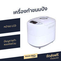 ?ขายดี? เครื่องทำขนมปัง Flezie หน้าจอ LCD มีเมนูการทำแบบเร่งด่วน รุ่น FBM750P - เครื่องนวดแป้ง เครื่องทำขนมปังอัตโนมัติ เครื่องนวดขนมปัง ที่ทำขนมปัง ที่นวดแป้ง ที่นวดขนมปัง clarte เครื่องทำขนมปังอัตโนมัต bread maker machine