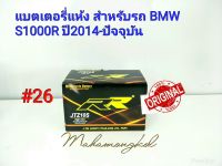 แบตเตอรี่ แห้ง 12 V 8.6 Ah ยี่ห้อ RR แท้ 100% สำหรับรถ BMW S1000R 2014-ปัจจุบัน #26 JTZ10S.