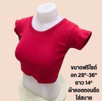 พร้อมส่ง มือ1] เสื้อครอป สีพื้น คอตตอนนุ่ม ไม่บาง