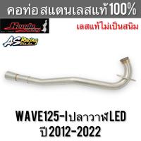 คอท่อ Wave125i ปลาวาฬ LED ปี 2012-2022 สแตนเลส304 แท้ 100% ไม่ขึ้นสนิม งานคุณภาพอย่างดี Kendo Racing เวฟ125i พร้อมกรวยและแป้น