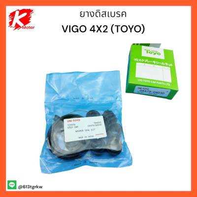 ชุดซ่อมยางดิสเบรคหน้า VIGO 4X2 (TOYO) #04479-04030  **ถูกและดีมีที่นี่ รับประกันคุณภาพสินค้า**😉🚗