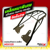 ?? แถมฟรีตาข่าย แร็คท้าย MSX125, MSX125SF ตรงรุ่น HONDA อย่างหนาแข็งแรง rack ตะแกรง