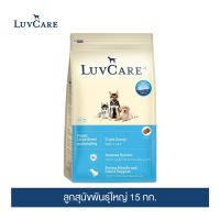 [ลด 50%] ส่งฟรีทุกรายการ!! เลิฟแคร์ อาหารสุนัข ลูกสุนัขพันธุ์ใหญ่ 15 กก. / LuvCare Puppy Large Breed  15 kg. (อย่าลืมกดนมแพะเข้าตะกร้า)