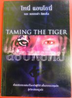 สยบพยัคฆ์ Taming The Tiger โทนี่ แอนโธนี่ หนังสือคริสเตียน พระเจ้า พระเยซู คำพยาน