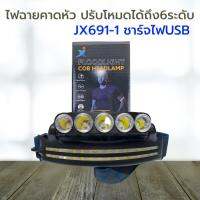 ไฟฉายคาดหัว ไฟฉาย ไฟฉายชาร์จUSB รุ่น JX690-1 และ JX691-1 COB FLOOD LIGHT ปรับโหมดได้ถึง6ระดับ