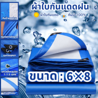 ผ้าใบกันฝน, ผ้าใบพลาสติก PE 6X8m (มีรู) กันแดด, ผ้าใบพลาสติกอเนกประสงค์กันน้ําสองด้านผ้าใบหนา, ผ้าคลุมรถ, สีฟ้าและสีขาว