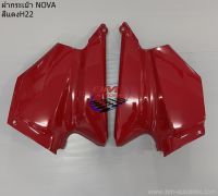 ฝากระเป๋า NOVA RS/S/R โนวา