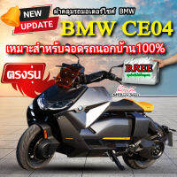 ผ้าคลุมรถCE04 ผ้าคลุมรถมอไซค์ ตรงรุ่น BMW CE04 พร้อมส่ง?