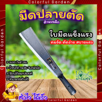 POLLO มีดปลายตัดด้ามเหล็ก รุ่นRH-M700 ขนาด7x41ซม. สีดำ มีดพร้า มีดปลายตัด มีดอีโต้ หัวตัด มีดตัดไม้ ด้ามเหล็ก  หนา ทน แข็งแรง  Colorful Garden