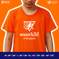 เสื้อยืดโอเวอร์ไซส์เสื้อ " พรรคไม่ได้ ภาระกูเยอะ V.2 " (ราคาตัวละ) เสื้อตัวหนังสือ เสื้อยืด เสื้อยืดผู้ชาย เสื้อยืดผู้หญิง S-5XL