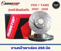 จานเบรคหน้า เซาะร่อง Runstop Racing Slot Toyota Vios / Yaris 2007-2018 รุ่นหน้าดิสหลังดรัม ขนาด 255 มิล 1 คู่ ( 2 ชิ้น)