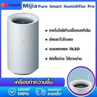 Xiaomi Mijia Pure Smart Humidifier Pro-Triple Antibacterial purification เครื่องทำความชื้น ทำให้บริสุทธิ์ ต้านแบคทีเรียสามเท่า