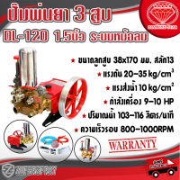 DL ปั๊มพ่นยา3สูบ DL-120A ปั๊มฉีดพ่นยา เครื่องพ่นยา ปั๊มพ่นยาเกษตร อุปกรณ์การเกษตร สินค้าคุณภาพ (พร้อมส่ง)