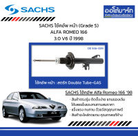 SACHS โช้คอัพ หน้า (Grade S) ALFA ROMEO 166 3.0 V6 ปี 1998