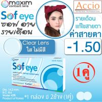 Maxim Contact Lens Sofeye คอนแทคเลนส์แบบใส รายเดือน แพ็ค 2 ชิ้น รุ่น Sof eye ค่าสายตา -1.50