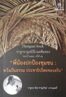 "พี่น้องปกป้องชุมชน หวังเป็นธรรม ประชาธิปไตยของจริง" ปาฐกถาโดย ชาญวิทย์ อร่ามฤทธิ์ ปาฐกถามูลนิธิโกมลคีมทอง ประจำปี ๒๕๕๙ ครั้งที่ ๔๒