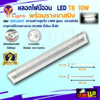 หลอดไฟนีออนพร้อมราง LED T8 10W ชุดหลอดไฟพร้อมราง (ขาสปริง)แสงสีขาว (DayLight)