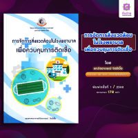 การจัดการสิ่งแวดล้อมในโรงพยาบาลเพื่อควบคุมการติดเชื้อ