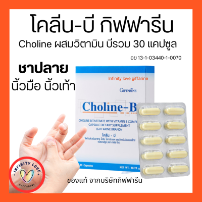 ส่งฟรี โคลิน-บี กิฟฟารีน นิ้วล็อค ชา มือ  วิตามินบีรวม  อาหารเสริม giffarine วิตามินรวม #vitamin วิตามินบี  กิฟฟารีน ของแท้ อย13-1-03440-1-0070